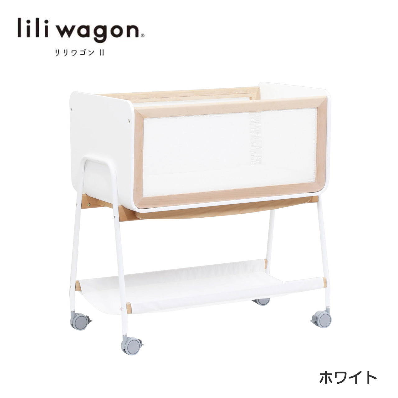 【SPRINGセール　500円OFF　本州往復送料無料キャンペーン】【簡易ベッド人気No1】LiLi wagon リリワゴン2  【ホワイトまたはグレー】1台3役 ベビーラック ゆりかご トイワゴン リリワゴンⅡ 大和屋 yamatoya ヤマトヤ りりわごん2【 ベビー用品  ベビーラックレンタル】