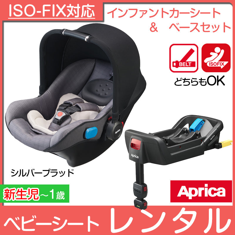 アップリカ スムーヴTSインファントカーシート(ベース付) ISOFIX シートベルト スムーブ【チャイルドシート レンタル】【新生児〜 –  ベビー用品レンタルのベビーランド