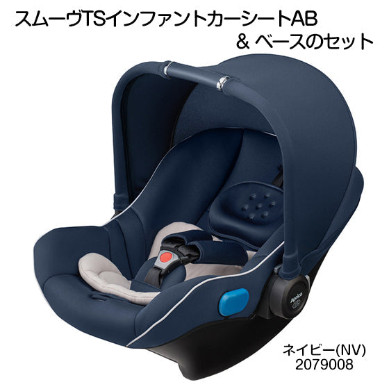 アップリカ スムーヴTSインファントカーシート(ベース付) / ISOFIX シートベルト　スムーブ【チャイルドシート  レンタル】【新生児〜1歳頃まで】　28-45-3