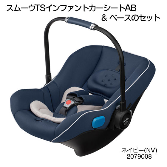 アップリカ スムーヴTSインファントカーシート(ベース付) / ISOFIX シートベルト　スムーブ【チャイルドシート  レンタル】【新生児〜1歳頃まで】　28-45-3