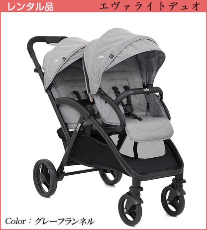 ネット限定1100円OFF　レインカバー付　Joie ジョイー エヴァライトデュオ カトージ(KATOJI) 二人乗りベビーカー【レンタル｜選べる5色｜レインカバー付】