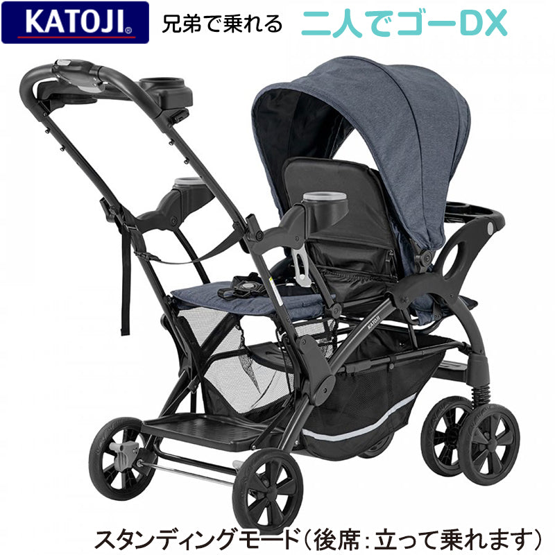 【欠品中　延長のみ受付中】【二人乗りベビーカー】KATOJI(カトージ) ベビーカー 二人でゴーDX（デニム）レインカバー付　 【ベビーカーレンタル】2人でゴーデラックス【2週間以内に出荷商品】25-63-1