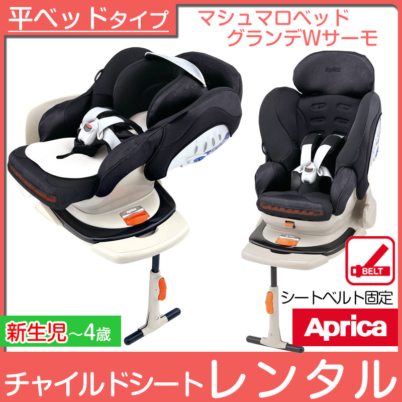 【ネット限定特価15日間5555円】アップリカ マシュマロベッドグランデ Ｗサーモ グレースフルブラック Aprica【新生児〜4歳】【ベビー用品  チャイルドシートレンタル】25-47-2