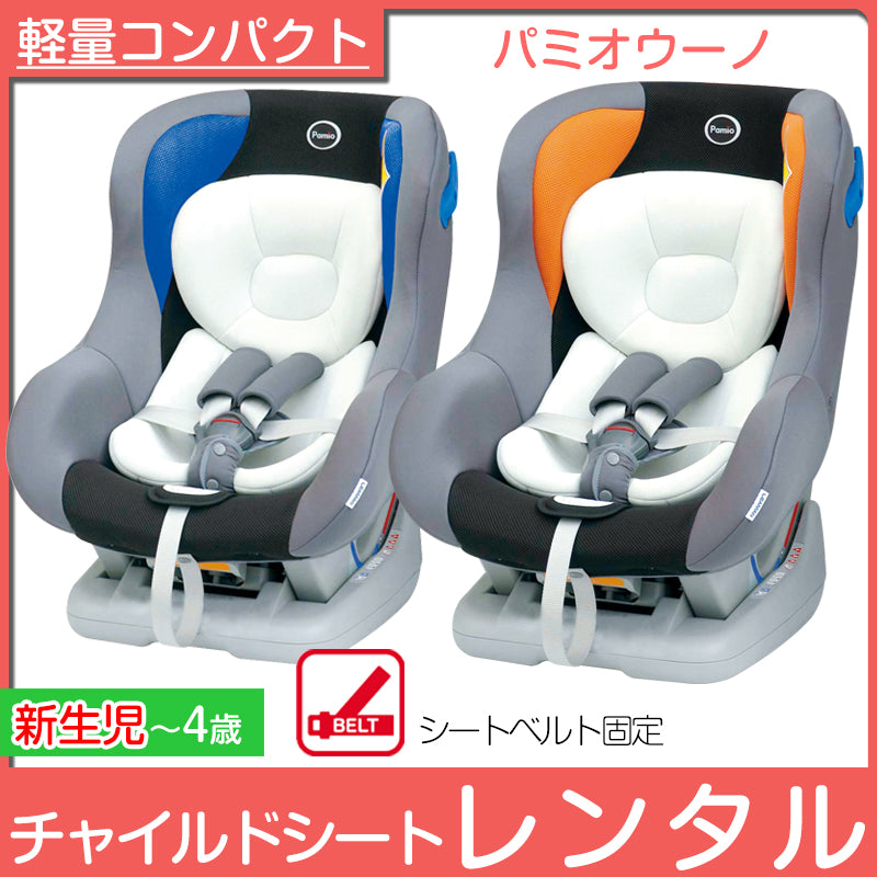 【サマーセール　本州往復送料無料】リーマン パミオウーノ【新生児〜4歳】【ベビー用品 チャイルドシートレンタル】28-46-4