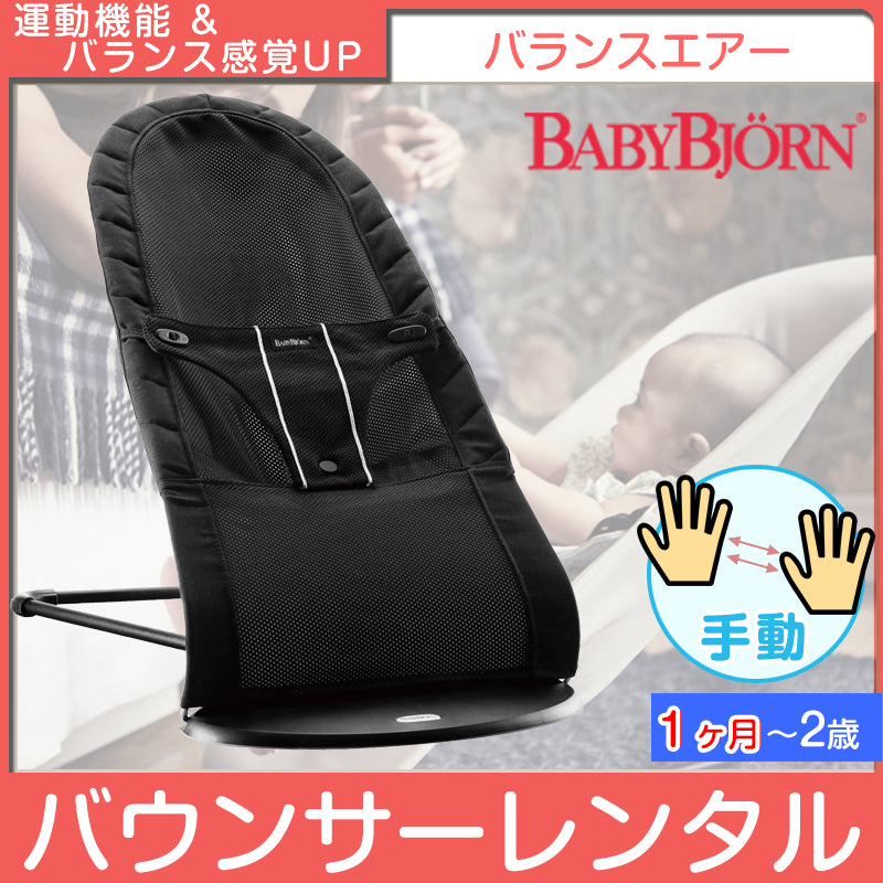 【本州往復送料無料キャンペーン】【手動】ベビービョルン ベビーシッターバランスエアー BabyBjorn【ベビー用品 バウンサーレンタル】　 28-55-3