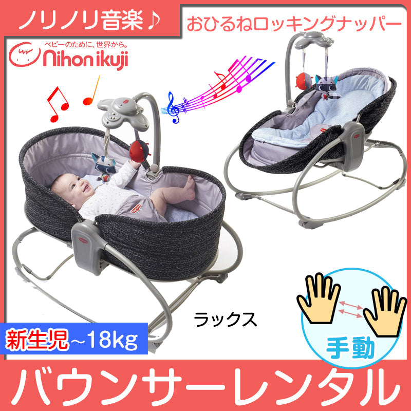 【欠品中　延長のみ受付中】【手動】3in1おひるねロッキングナッパー ラックス【ベビー用品 バウンサーレンタル】【2週間以内に出荷商品】26-50-1