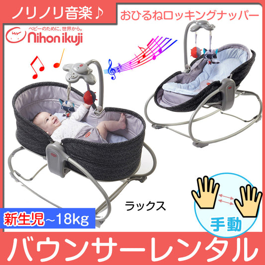 【欠品中　延長のみ受付中】【手動】3in1おひるねロッキングナッパー ラックス【ベビー用品 バウンサーレンタル】【2週間以内に出荷商品】26-50-1