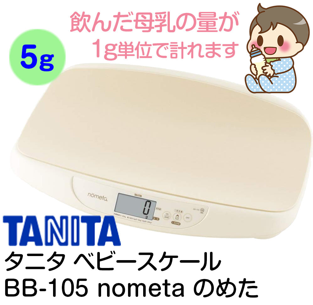 【本州往復送料無料キャンペーン】【レンタルはじめました】【5g表示】タニタ正規品 授乳量機能付ベビースケール BB-105 nometa TANITA  飲んだミルクの量が1g単位でわかる 赤ちゃん用体重計【ベビー用品 ベビースケール・体重計レンタル】のめた ノメタ　28-42-1