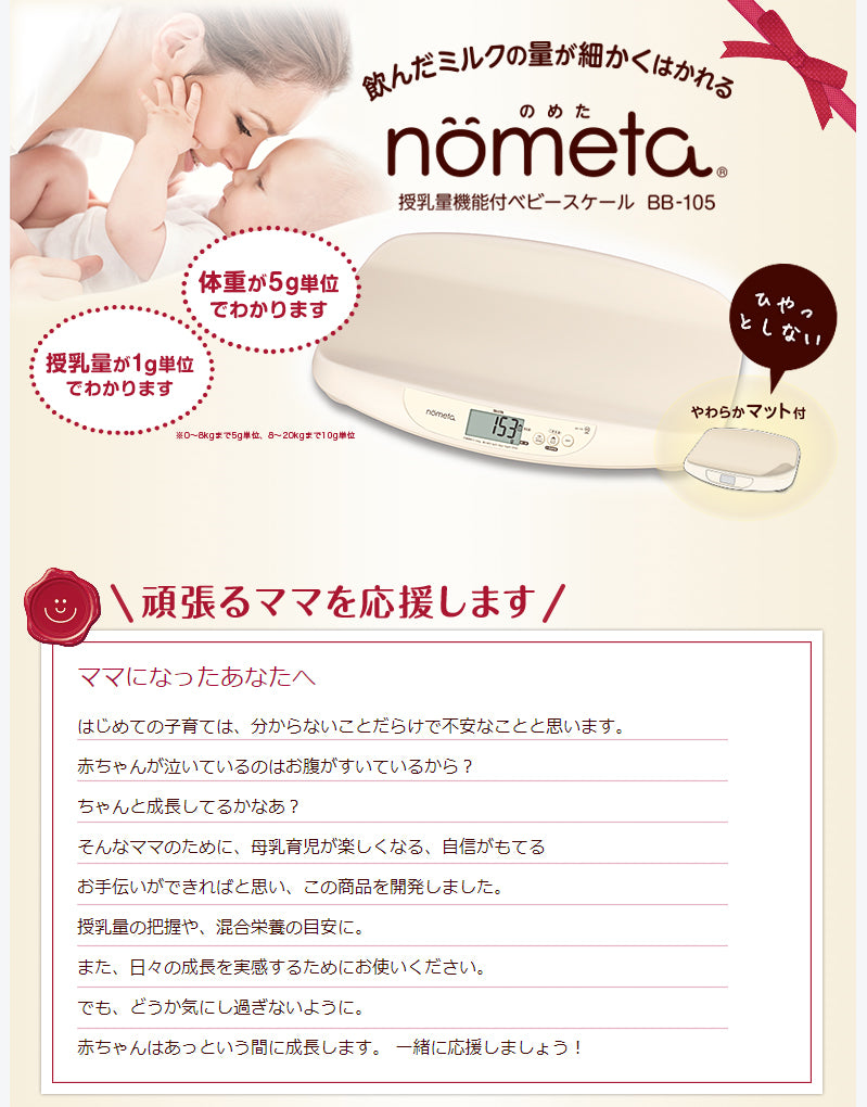 【1月中旬お届け受付中】【本州往復送料無料キャンペーン】【レンタルはじめました】【5g表示】タニタ正規品 授乳量機能付ベビースケール BB-105  nometa TANITA 飲んだミルクの量が1g単位でわかる 赤ちゃん用体重計【ベビー用品 ベビースケール・体重計レンタル】のめた