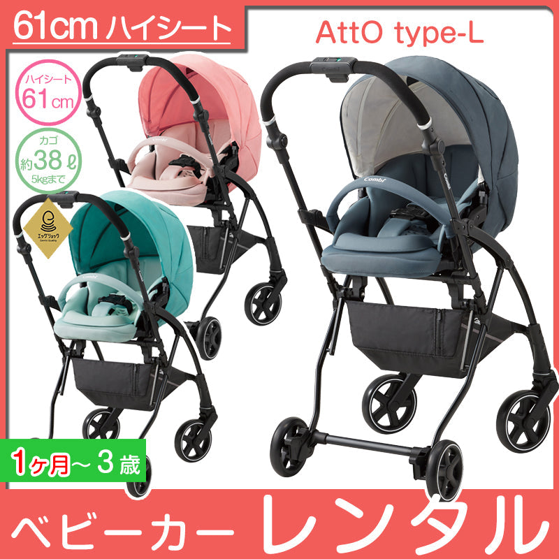 Combi AttO type-L ベビーカー レインカバーつき-