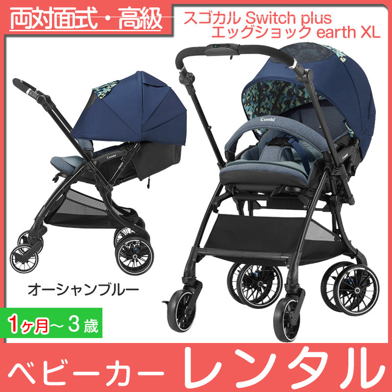 美品コンビ ベビーカー スゴカル スイッチ プラス エッグショック