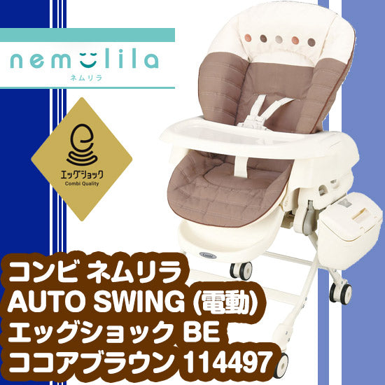 【本州往復送料無料キャンペーン】【電動スイング機能】コンビ ネムリラ AUTO SWING エッグショック BE ココアブラウン144971  Combi【ベビー用品 ハイローチェア　スイングハイローラック　ベビーラックレンタル】　28-51-2