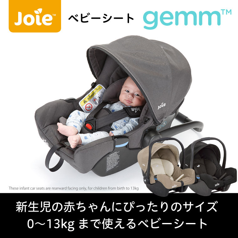 Joie gemm i-base ISOFIX ベビーシート ジョイー ジェム