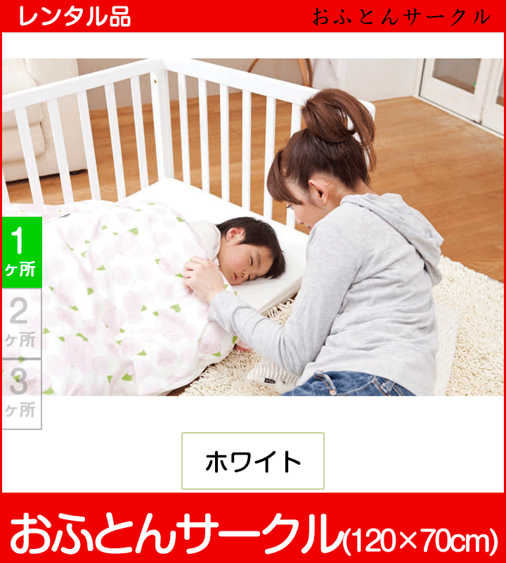 おふとんサークル カトージ(KATOJI) ベビーサークル【レンタル おふとんサークル カトージ(KATOJI) ベビーサークル【レンタル