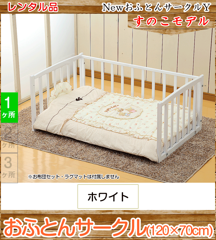 【6ヶ月間9999円 ネット限定特価】【日本製】ヤマサキ NEWおふとんサークルY 国産ひのき すのこ床板モデル ホワイト 【国産】/ お布団サークル【ベビー用品 サークルレンタル】【2週間以内に出荷商品】28-18-1