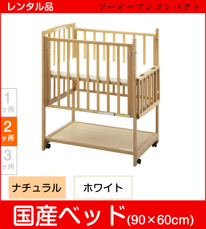 【6ヶ月9999円 ネット限定特価】【コンパクト 90×60cm】ヤマサキ ツーオープンコンパクト 小物置き板付き YAMASAKI【スクエアサイズ】【ベビー用品 ベビーベッドレンタル】28-31-1