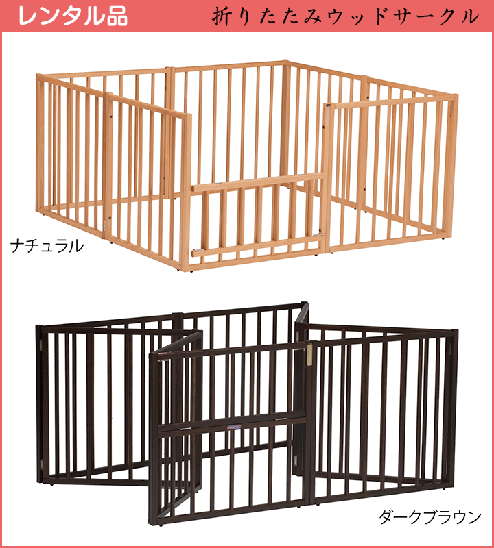 ウッドサークル 澤田工業 ベビーサークル【レンタル|選べる2色 ウッドサークル 澤田工業 ベビーサークル【レンタル|選べる2色