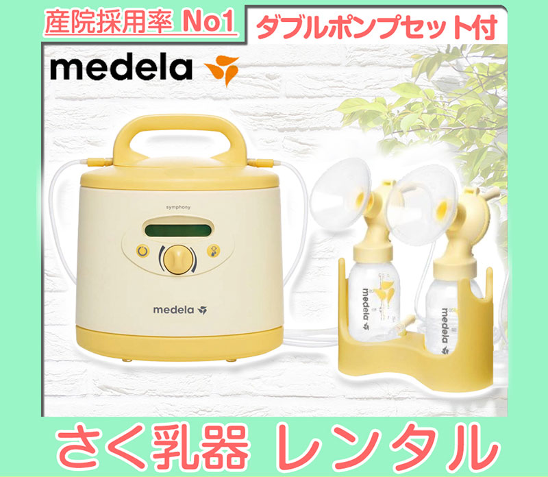 medela 電動搾乳器セット(冷凍保存用パックボトル付き)