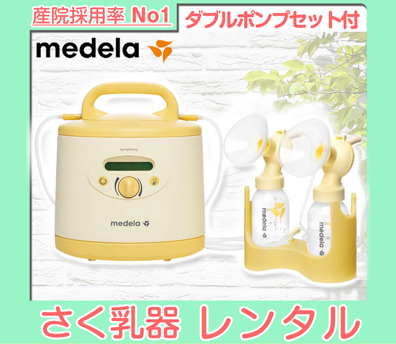 【本州往復送料無料キャンペーン】Medela(メデラ)Symphony(シンフォニー)電動さく乳器と【ダブルポンプ】のセット / 搾乳機【ベビー用品  さく乳器レンタル】28-39-1