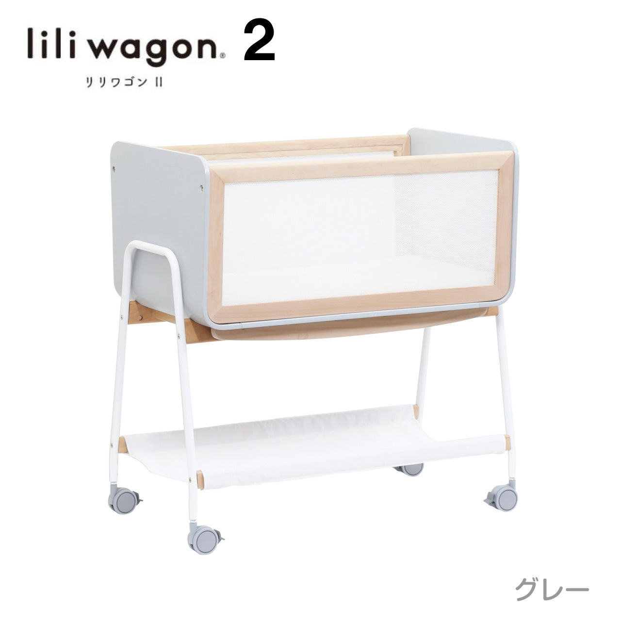 【Black Friday 本州往復送料無料キャンペーン】【簡易ベッド人気No1】LiLi wagon リリワゴン2 【ホワイトまたはグレー】1台3役  ベビーラック ゆりかご トイワゴン リリワゴンⅡ 大和屋 yamatoya ヤマトヤ りりわごん2【 ベビー用品 ベビーラックレンタル】