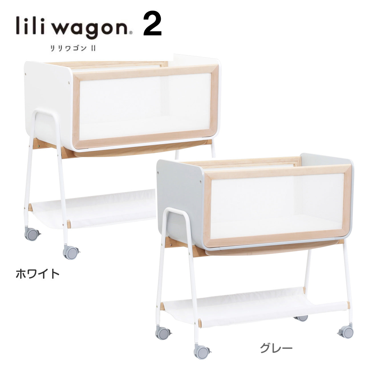 【Black Friday 本州往復送料無料キャンペーン】【簡易ベッド人気No1】LiLi wagon リリワゴン2 【ホワイトまたはグレー】1台3役  ベビーラック ゆりかご トイワゴン リリワゴンⅡ 大和屋 yamatoya ヤマトヤ りりわごん2【 ベビー用品 ベビーラックレンタル】