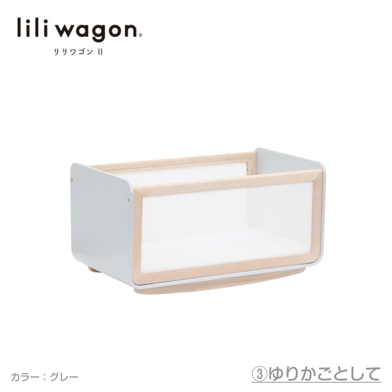 【GWセール　500円OFF　本州往復送料無料キャンペーン】【簡易ベッド人気No1】LiLi wagon リリワゴン2  【ホワイトまたはグレー】1台3役 ベビーラック ゆりかご トイワゴン リリワゴンⅡ 大和屋 yamatoya ヤマトヤ りりわごん2【 ベビー用品  ベビーラックレンタル】