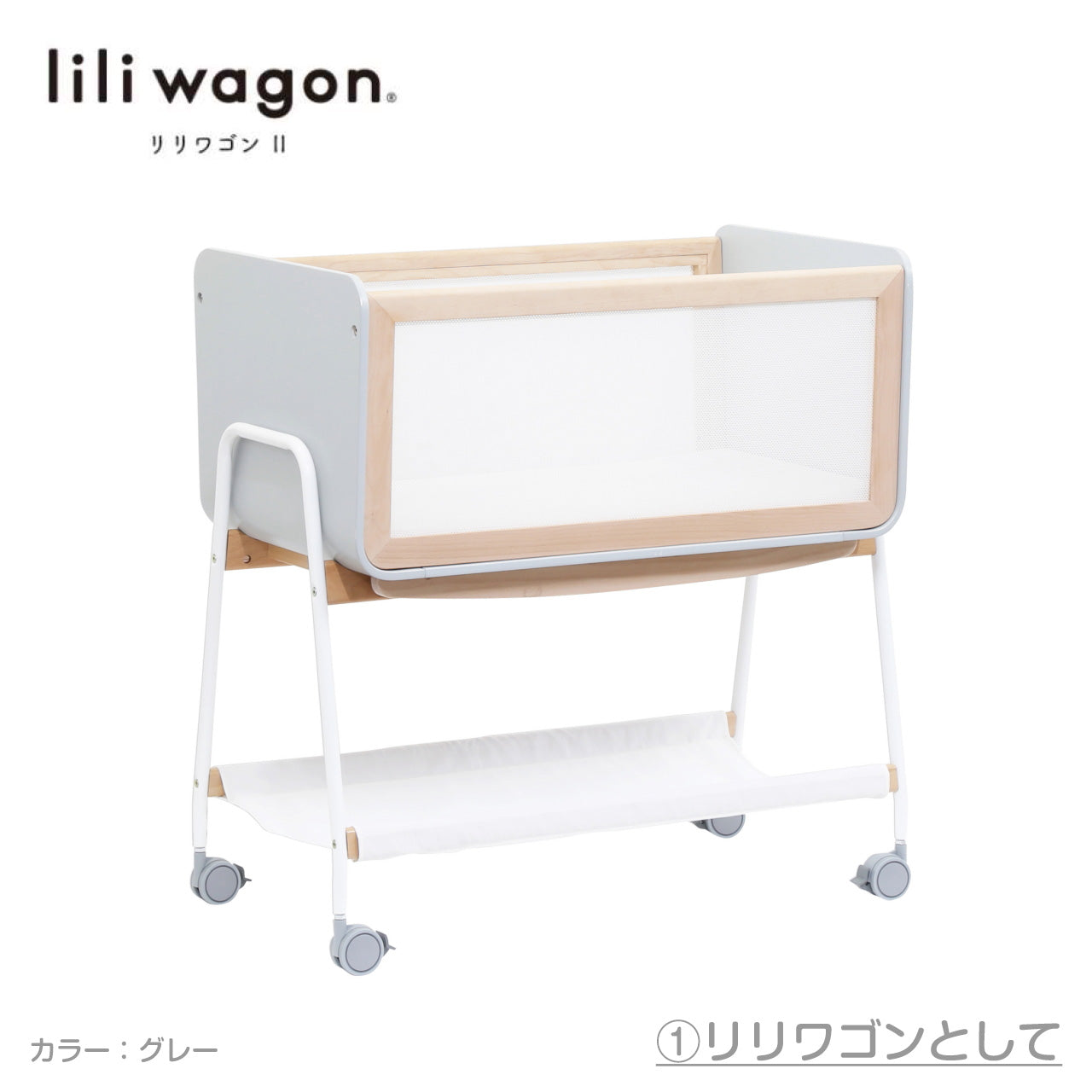 【GWセール　500円OFF　本州往復送料無料キャンペーン】【簡易ベッド人気No1】LiLi wagon リリワゴン2  【ホワイトまたはグレー】1台3役 ベビーラック ゆりかご トイワゴン リリワゴンⅡ 大和屋 yamatoya ヤマトヤ りりわごん2【 ベビー用品  ベビーラックレンタル】