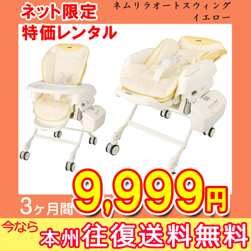 【3ヶ月間9999円特価】【本州往復送料無料キャンペーン】【電動スイング機能】コンビ ネムリラオートスウィング イエロー 144810  Combi【ベビー用品 ハイローチェア　スイングハイローラック　ベビーラックレンタル】【2週間以内に出荷商品】28-52-2